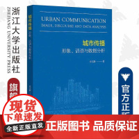 城市传播:形象、话语与数据分析/史文静/浙江大学出版社