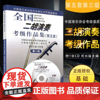 全国二胡演奏考级作品集第五套 第三级附1CD 刘长福 人民音乐出版社 中国音乐家协会音乐考级委员会书籍 二胡基础练习曲教