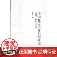 中国社会中介组织研究 李应博 著 中国社会经管、励志 正版图书籍 中国人民大学出版社