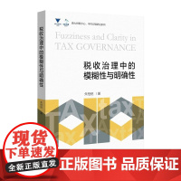 税收治理中的模糊性与明确性/浙大财税中心中科天翔研究系列/朱柏铭/浙江大学出版社