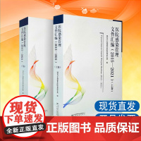 全新正版 医院感染管理文件汇编 2015-2021上下卷 卫生健康委管理研究所 医院管理感控 院感书籍