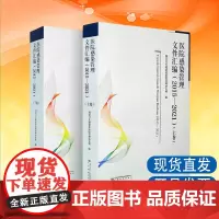 全新正版 医院感染管理文件汇编 2015-2021上下卷 卫生健康委管理研究所 医院管理感控 院感书籍