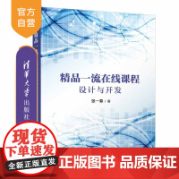 [正版]精品一流在线课程设计与开发 张一春 清华大学出版社 网络教学课程设计教育学