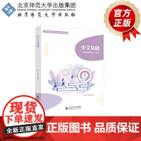 中文基础 9787303270873 姚颖 编著 全国高等院校小学教育专业精品教材 北京师范大学出版社