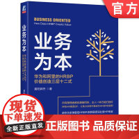 正版 业务为本 华为和阿里的HRBP价值创造三层十二式 襄阳郭丹 信仰 群体焦虑 流程制度 进阶修炼 组织运作 典型