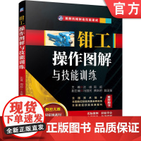 正版 钳工操作图解与技能训练 沈琪 周超 量具 刃具 孔 螺纹加工 水平仪 正弦规 刮削 研磨 六方转位 燕尾 安全