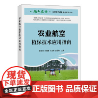 农业航空植保技术应用指南 9787109276222 郭永旺 闫晓静等编著 农业 航空 植保 农业航空 航空植保 植保技