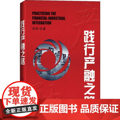 践行产融之路 张伟 主编 著 管理学理论/MBA经管、励志 正版图书籍 经济日报出版社