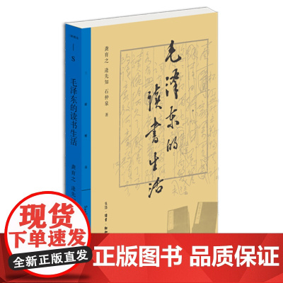 毛泽东的读书生活 龚育之,逄先知,石仲泉 著 领袖/政治人物艺术 正版图书籍 生活·读书·新知三联书店