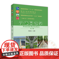 设施园艺学 第3版 高丽红主编中国农业大学出版社 设施园艺教材9787565526978