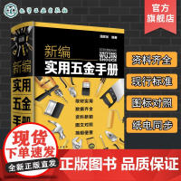 正版 新编实用五金手册 赠全套同步电子书及视频 国内主要五金产品基础知识一本通 五金产品生产科研设计销售采购人员参考指南