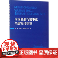 内河船舶污染事故损害赔偿机制 李涛 等 著 交通/运输专业科技 正版图书籍 人民交通出版社股份有限公司