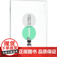 民初国学运动兴起视域下的四川国学学校研究 杨毅丰 著 社会科学总论经管、励志 正版图书籍 中国社会科学出版社