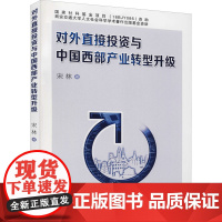 对外直接投资与中国西部产业转型升级 宋林 著 金融经管、励志 正版图书籍 西安交通大学出版社