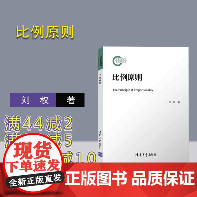 [正版]比例原则 刘权 清华大学出版社 行政法行政法比例原则法学研究