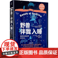 野兽伴我入睡 重游经典故事发生地 (美)利亚姆·赫尼根 著 潘亚薇 译 家庭教育少儿 正版图书籍 北京联合出版公司