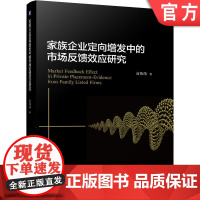 家族企业定向增发中的市场反馈效应研究 高伟伟 9787111702313