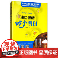 油盐酱醋吃个明白 9787109238343 “吃个明白”系列丛书 科普油盐酱醋相关的科学知识,传达健康饮食的生活理念