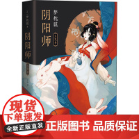 阴阳师 玉兔卷 (日)梦枕貘 著 文绘 译 外国小说文学 正版图书籍 南海出版公司