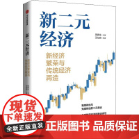 新二元经济 新经济繁荣与传统经济再造 周春生,汪祉良 著 经济理论经管、励志 正版图书籍 中信出版社