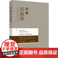 读懂吴越国 杭州市临安区社会科学界联合会 编 史学理论社科 正版图书籍 浙江工商大学出版社