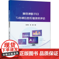 网络视听节目与电视信息传播效果评价 王宗水,张健 著 国民经济管理经管、励志 正版图书籍 科学技术文献出版社