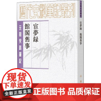 宦梦录 馆阁旧事 [明]黄景昉,朱曦林 史学理论社科 正版图书籍 中华书局