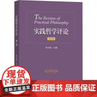 实践哲学评论 第6辑 徐长福 编 社会科学总论社科 正版图书籍 中山大学出版社