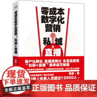 零成本数字化营销 私域+直播 周原 著 广告营销经管、励志 正版图书籍 电子工业出版社