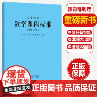 2022年版义务教育数学课程标准 2022年版 北京师范大学出版社 小学初中通用 2022适用