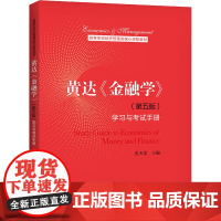 黄达《金融学》(第5版)学习与考试手册 皮天雷 编 大学教材大中专 正版图书籍 中国人民大学出版社