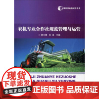 现代农业机械化技术 农机专业合作社规范管理与运营 杨立国,张岚 编 农业基础科学专业科技 正版图书籍