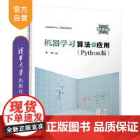 [正版]机器学习算法与应用(Python版)李阳 清华大学出版社 大数据技术与人工智能应用系列