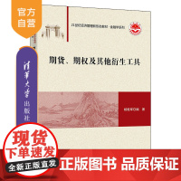 [正版]期货、期权及其他衍生工具 杨艳军 清华大学出版社 应用经济学期权及其他衍生工具