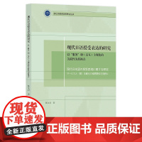 现代日语授受表达的研究——以“服务”和(交互)主观化的关联性为新视点/浙江外国语学院博达丛书/陈文君/浙江大学出版社