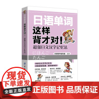 日语单词这样背才对!超强日文汉字记忆法 找到读音规律高效背单词! 全新日文汉字记忆法 免费配套音频