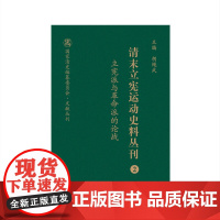 清末立宪运动史料丛刊·立宪派与革命派的论战(2)(精装)