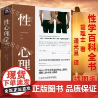 近560页霭理士性心理学(插图版)霭理士著潘光旦译齐名《梦的解析》的社会心理学两性关系性心理性学百科全书两性心理学研究书