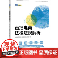 直播电商法律法规解析 IMS(天下秀)新媒体商业集团 编 电子商务社科 正版图书籍 清华大学出版社