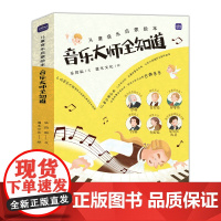 儿童音乐启蒙绘本 音乐大师全知道(全6册)