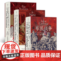 汗青堂丛书·罗马三部曲(3册套装):罗马和平+以罗马之名+布匿战争