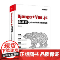 Django + Vue.js实战派——Python Web开发与运维