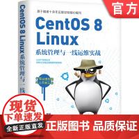 正版 CentOS 8 Linux系统管理与一线运维实战 陈祥琳 常用命令 日志 安全 平台搭建运维 禅道 开源轻型