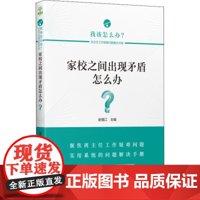 家校之间出现矛盾怎么办? 赵福江 著 赵福江 编 自由组合套装文教 正版图书籍 教育科学出版社