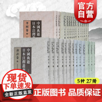 中国典籍日本注释丛书孝经卷孟子卷老庄卷五经卷论语卷 精装古籍整理上海古籍出版社