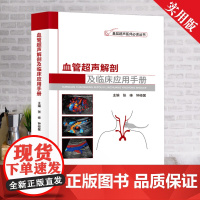 全新正版 血管超声解剖及临床应用手册 基层超声医师必读书 超声入门书基础书籍