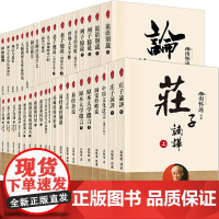 [任选]南怀瑾书籍楞严大义今释易经与中医老子他说初续合集洞山指月庄子諵譁论语别裁易经杂说南怀瑾代表系列书籍正版易经系传