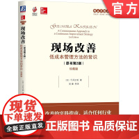 正版 现场改善 低成本管理方法的常识 原书第2版 珍藏版 今井正明 组织运作 盈利能力 人才培养 改进质量 提升生产