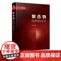 正版 聚合物阻燃新技术 彭治汉 阻燃聚合物市场现状和品种变化趋势 阻燃热点问题 阻燃剂阻燃材料研究和生产技术人员参考教材