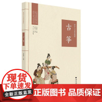 中华人文素养教程·古筝/潘新国/浙江大学出版社